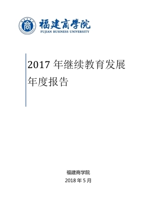 2017年继续教育发展报告