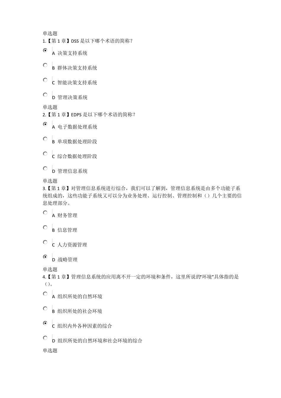 2017年管理信息系统在线作业_第1页