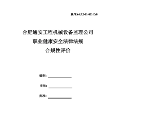2017年职业安全健康法律法规合规性评价