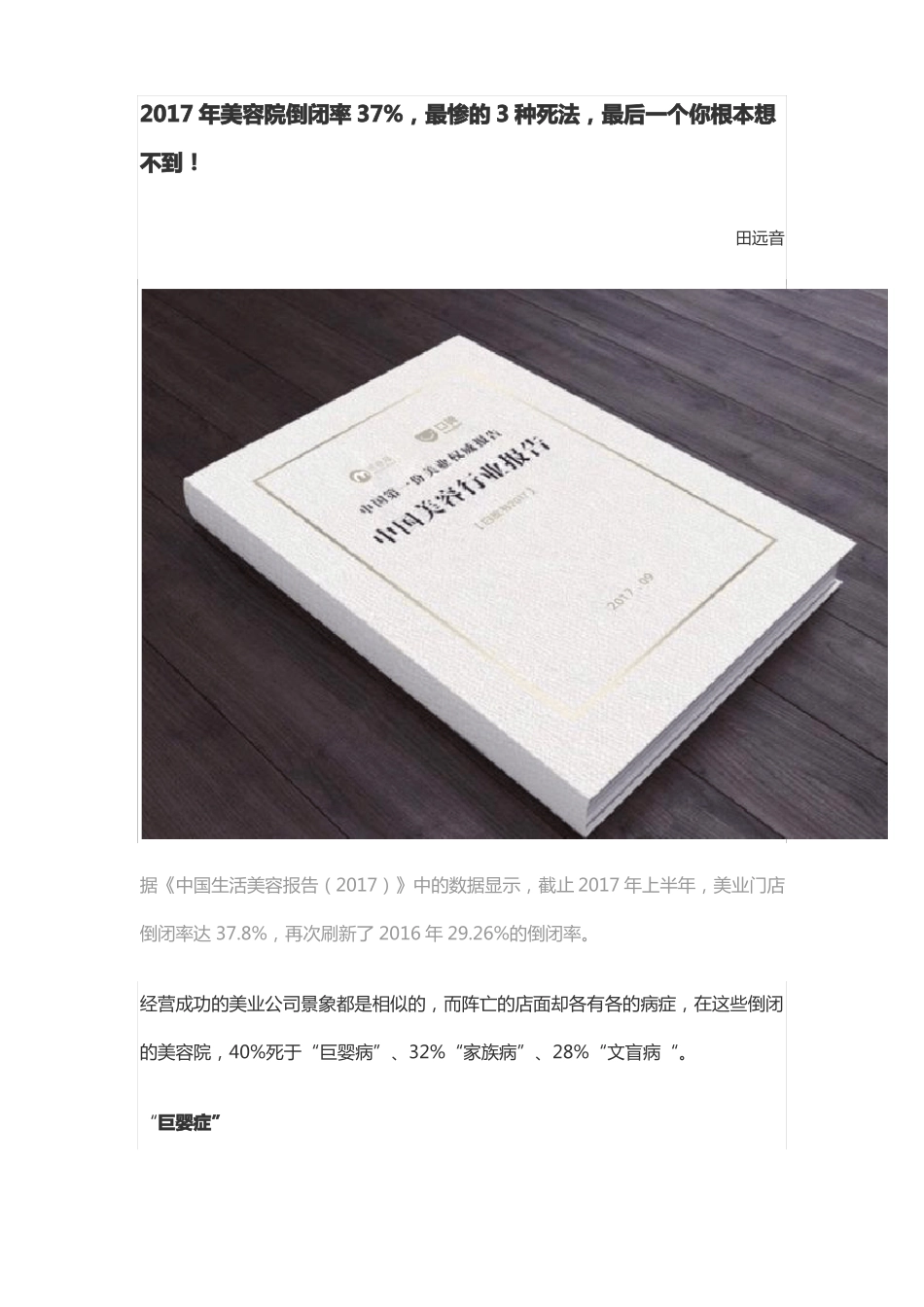 2017年美容院倒闭率378%,最惨的3种死法,最后一个你根本想不到_第1页