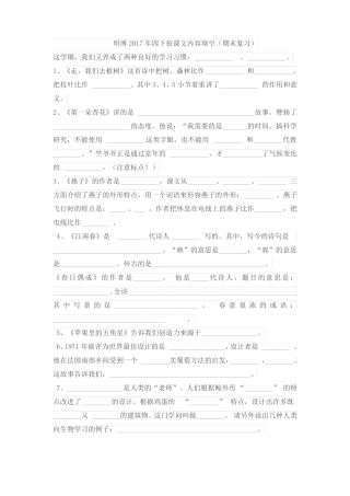 2017年苏教版四年级下册课文内容填空