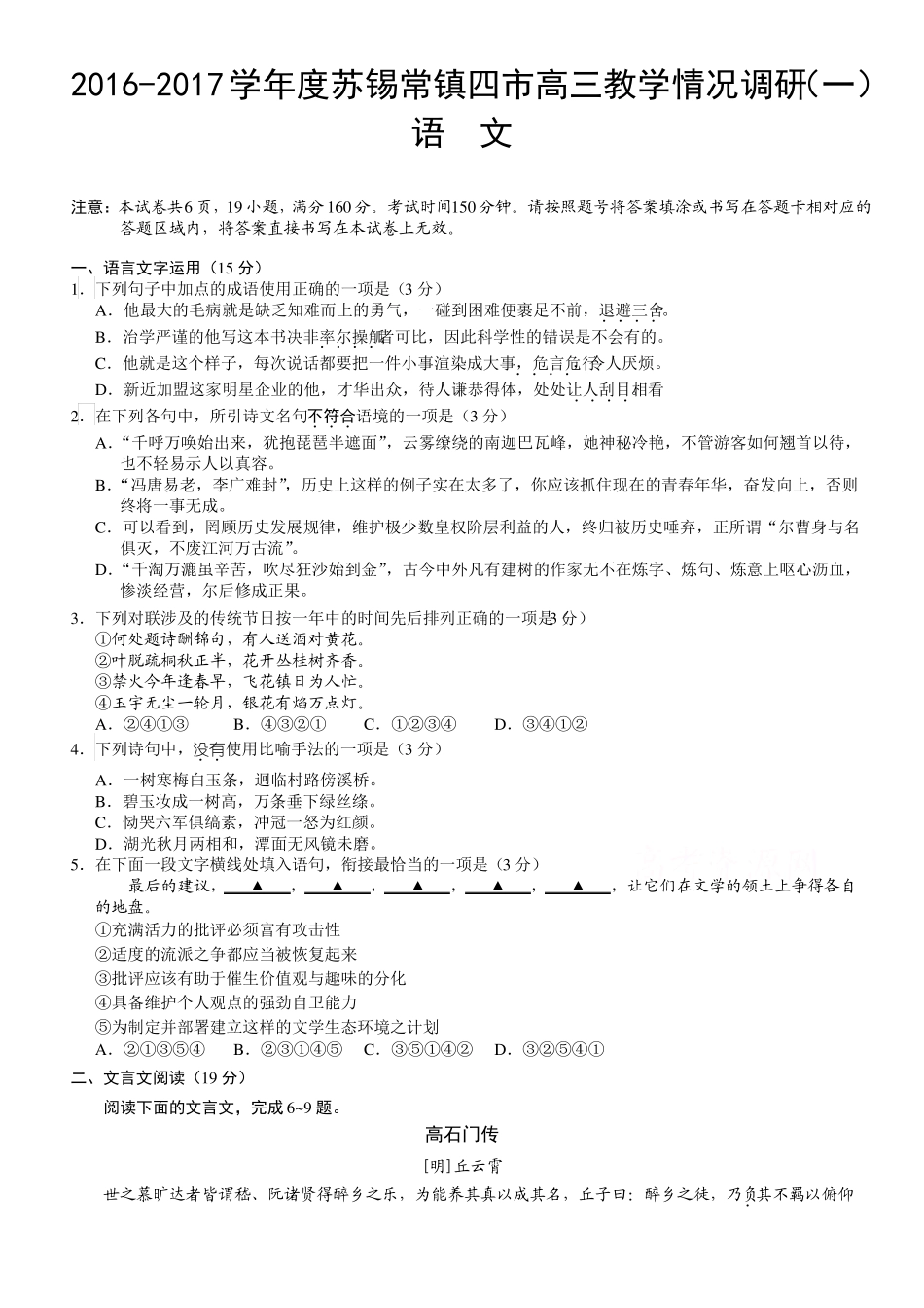 2017年苏锡常镇高三一模语文试题_第1页