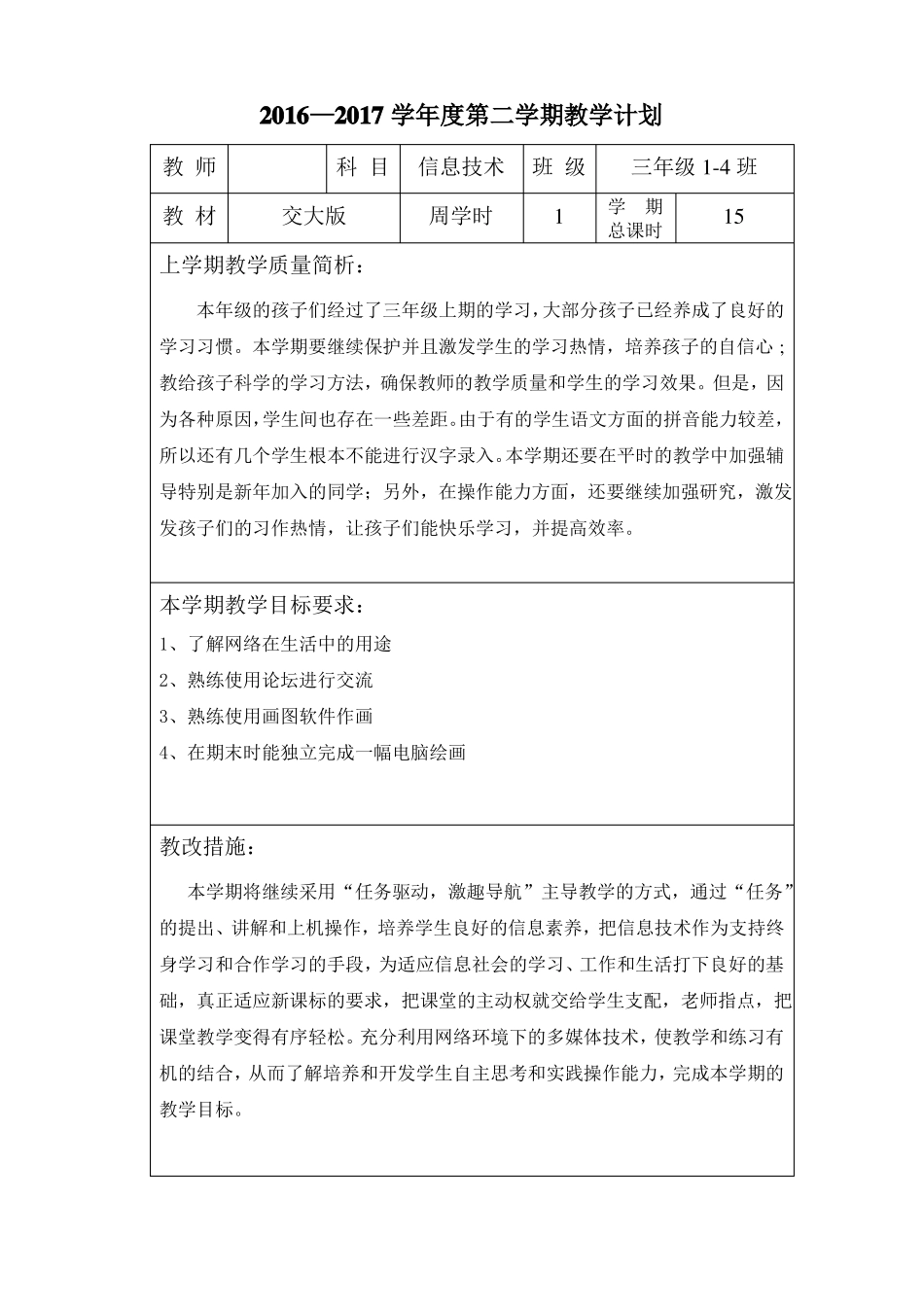 2017年西安交通大学出版社小学三年级下册信息技术教案前8课_第1页