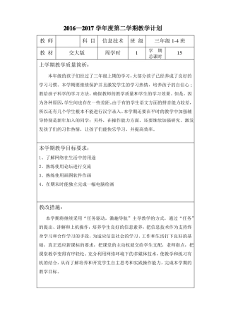 2017年西安交通大学出版社小学三年级下册信息技术教案前8课