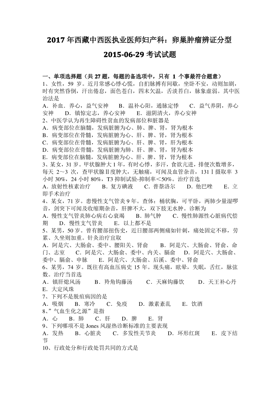 2017年西藏中西医执业医师妇产科：卵巢肿瘤辨证分型201029考试试题_第1页