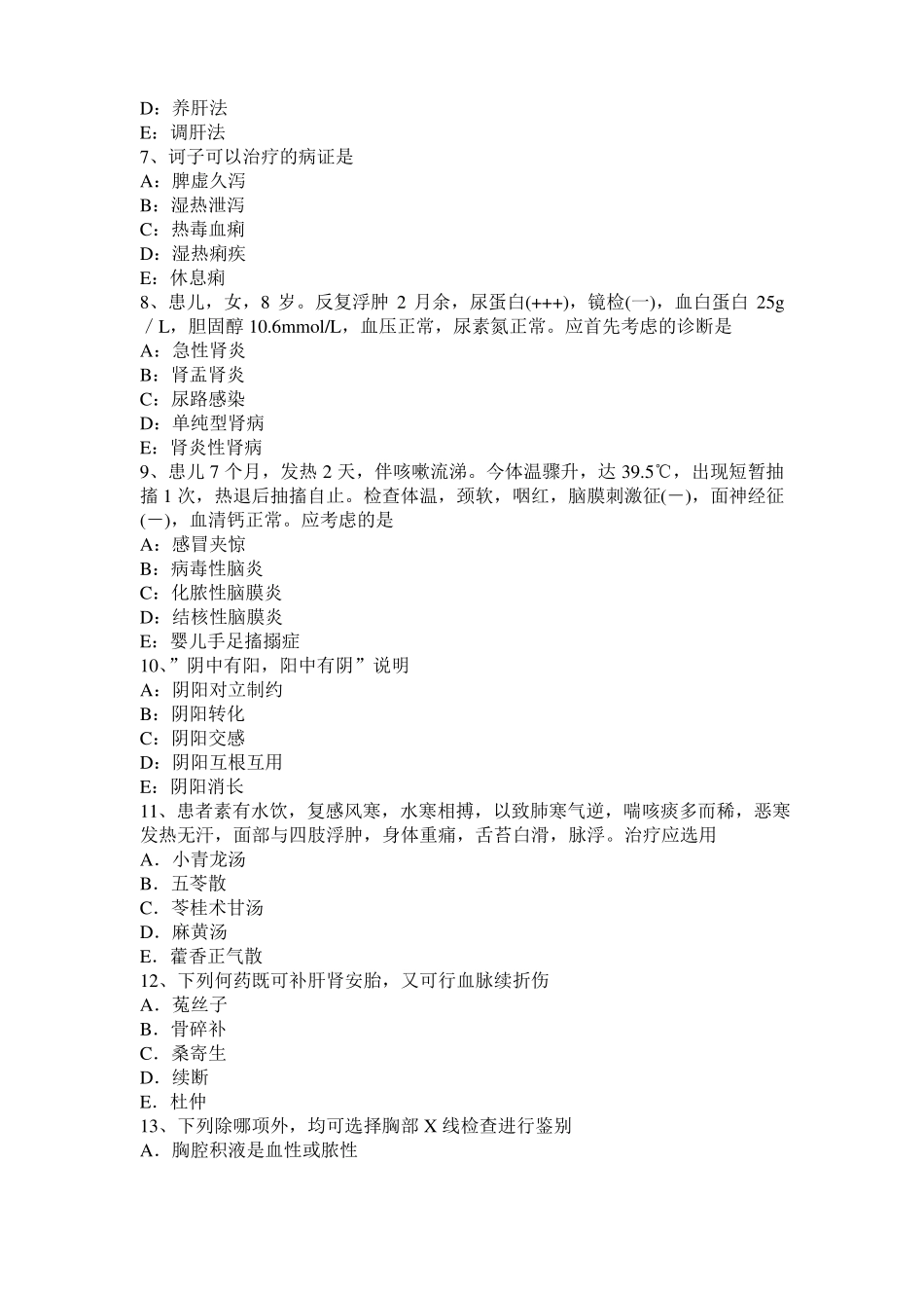 2017年西藏中医内科：肾病综合征辩证分型考试试卷_第2页