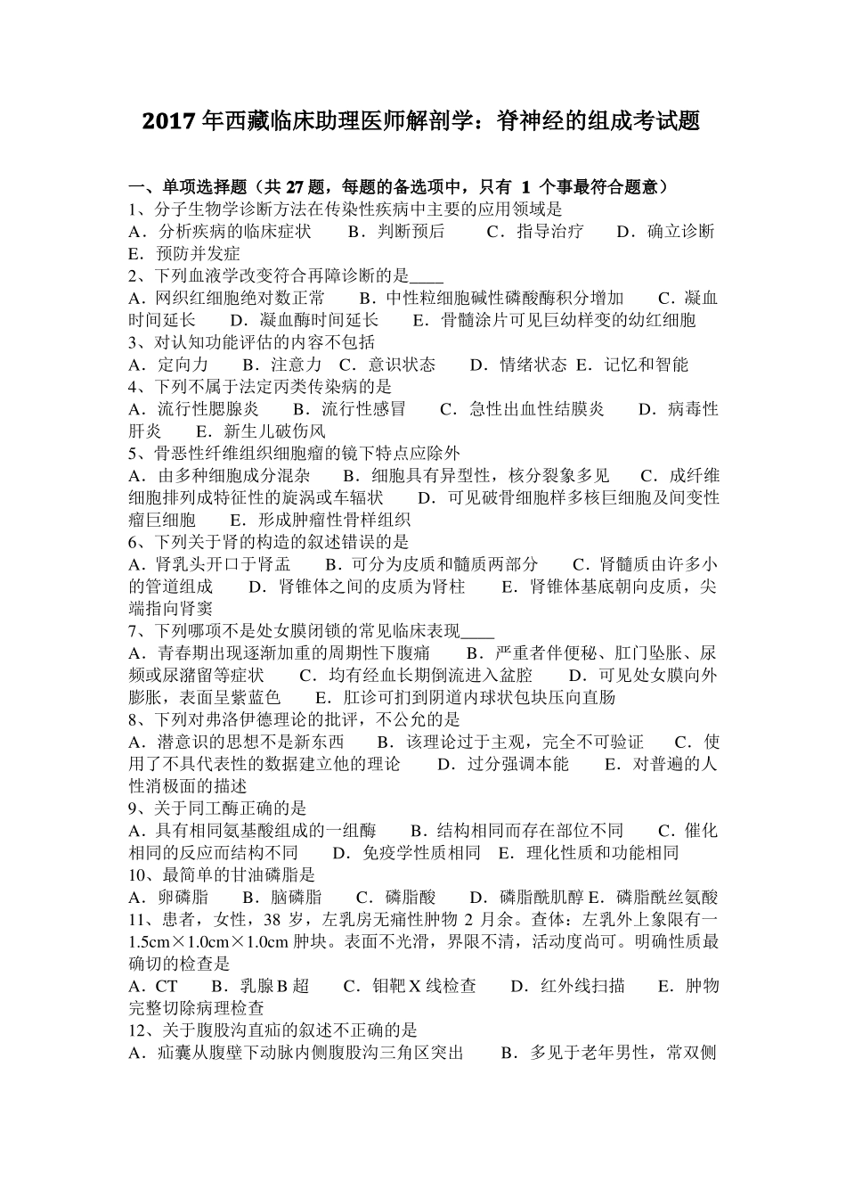 2017年西藏临床助理医师解剖学：脊神经的组成考试题_第1页