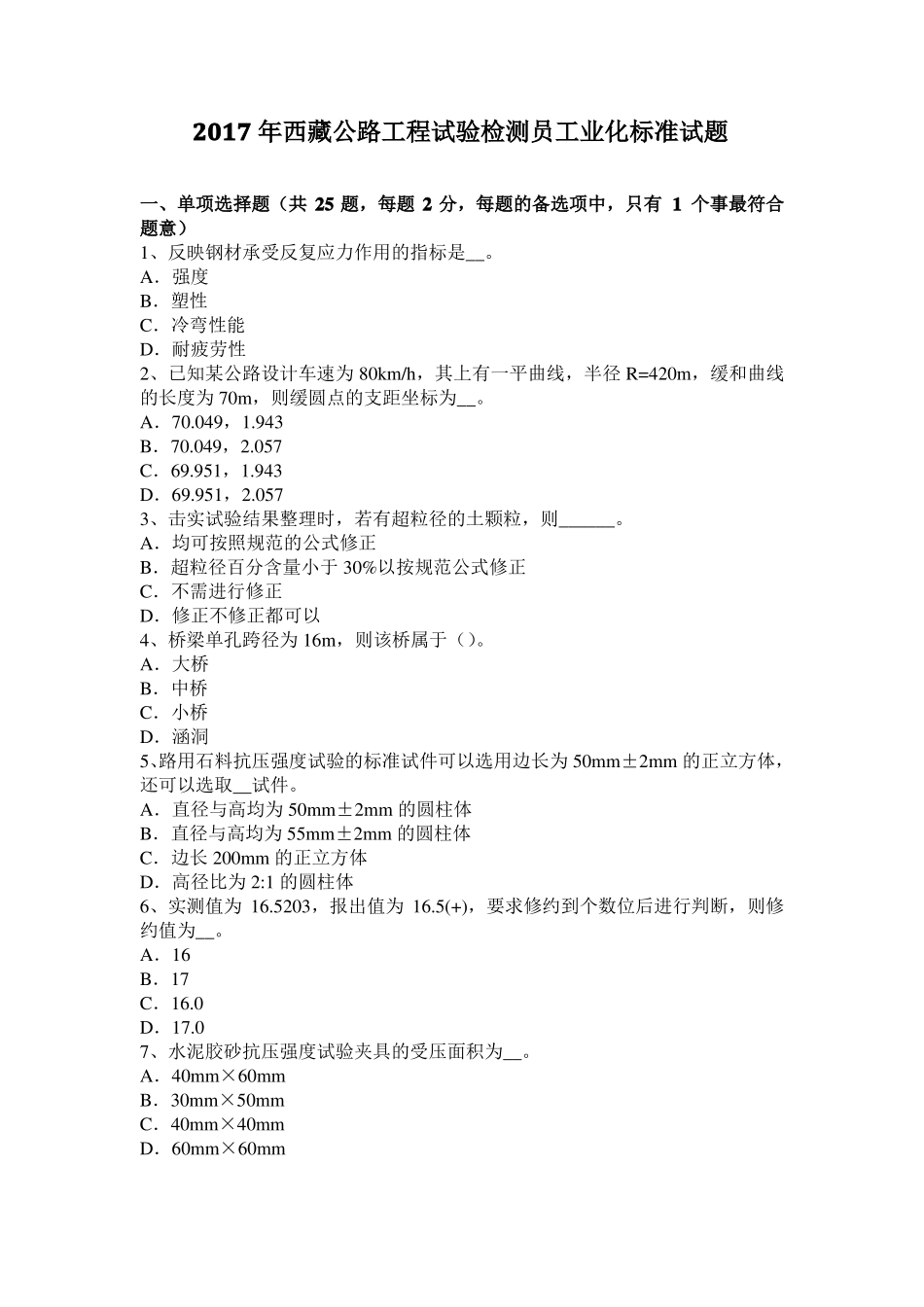 2017年西藏公路工程试验检测员工业化标准试题_第1页