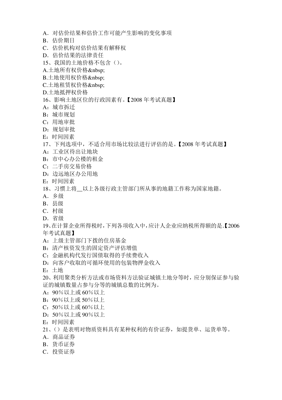 2017年西藏土地估价师复习：土地场主体与客体考试题_第3页
