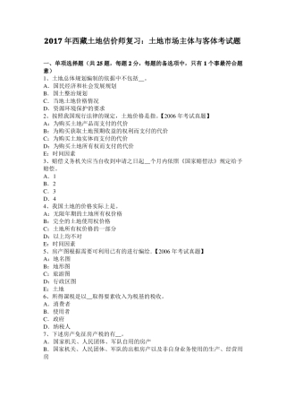 2017年西藏土地估价师复习：土地场主体与客体考试题