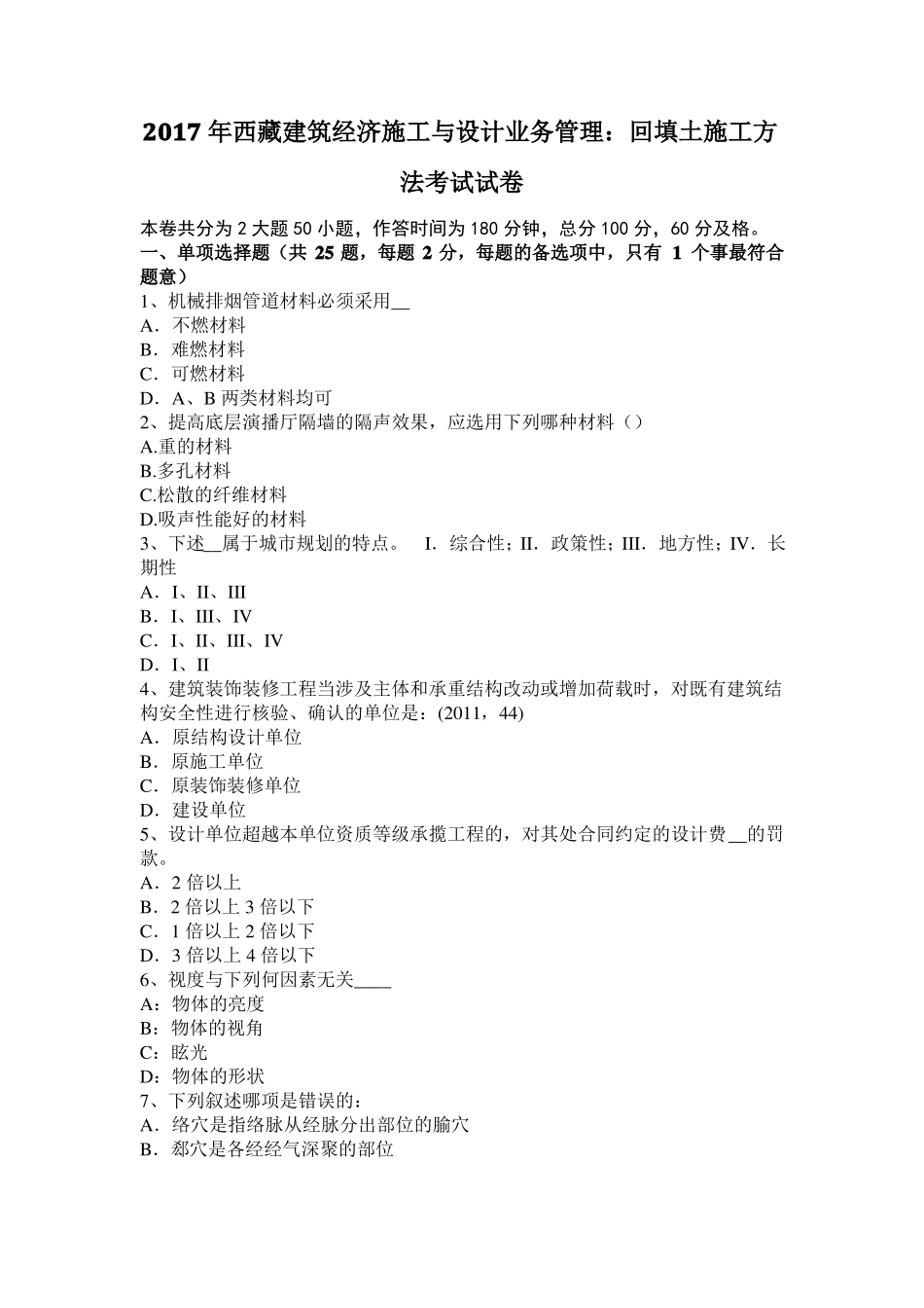 2017年西藏建筑经济施工与设计业务管理：回填土施工方法考试试卷_第1页