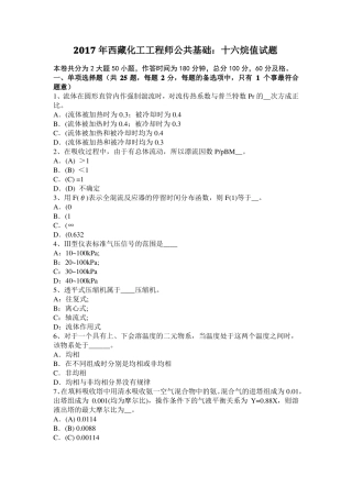 2017年西藏化工工程师公共基础：十六烷值试题