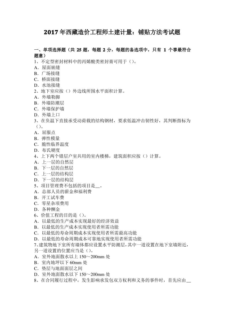 2017年西藏造价工程师土建计量：铺贴方法考试题_第1页