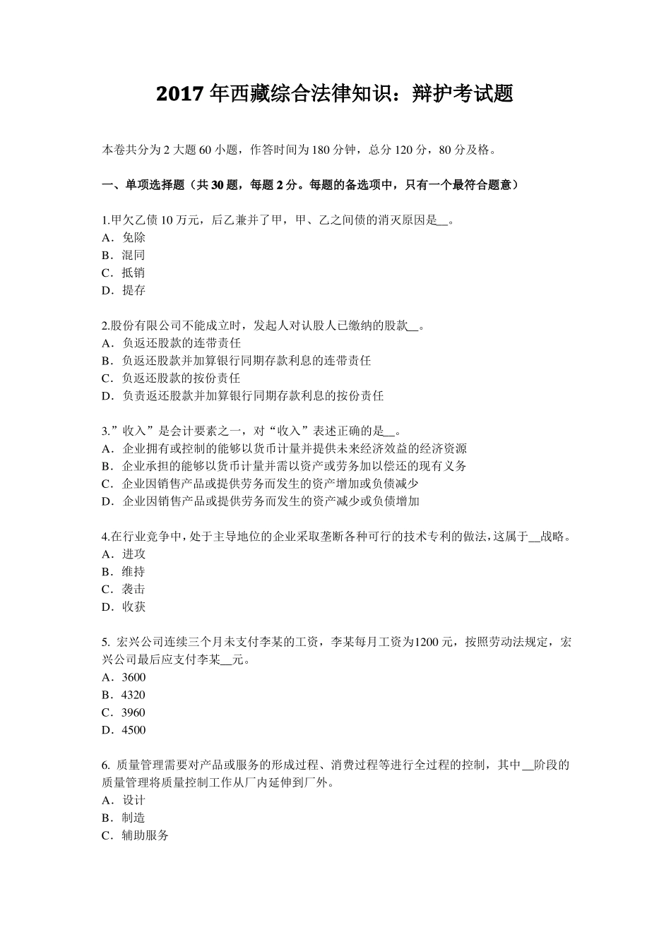 2017年西藏综合法律知识：辩护考试题_第1页