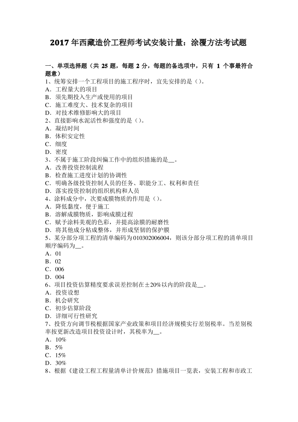 2017年西藏造价工程师考试安装计量：涂覆方法考试题_第1页