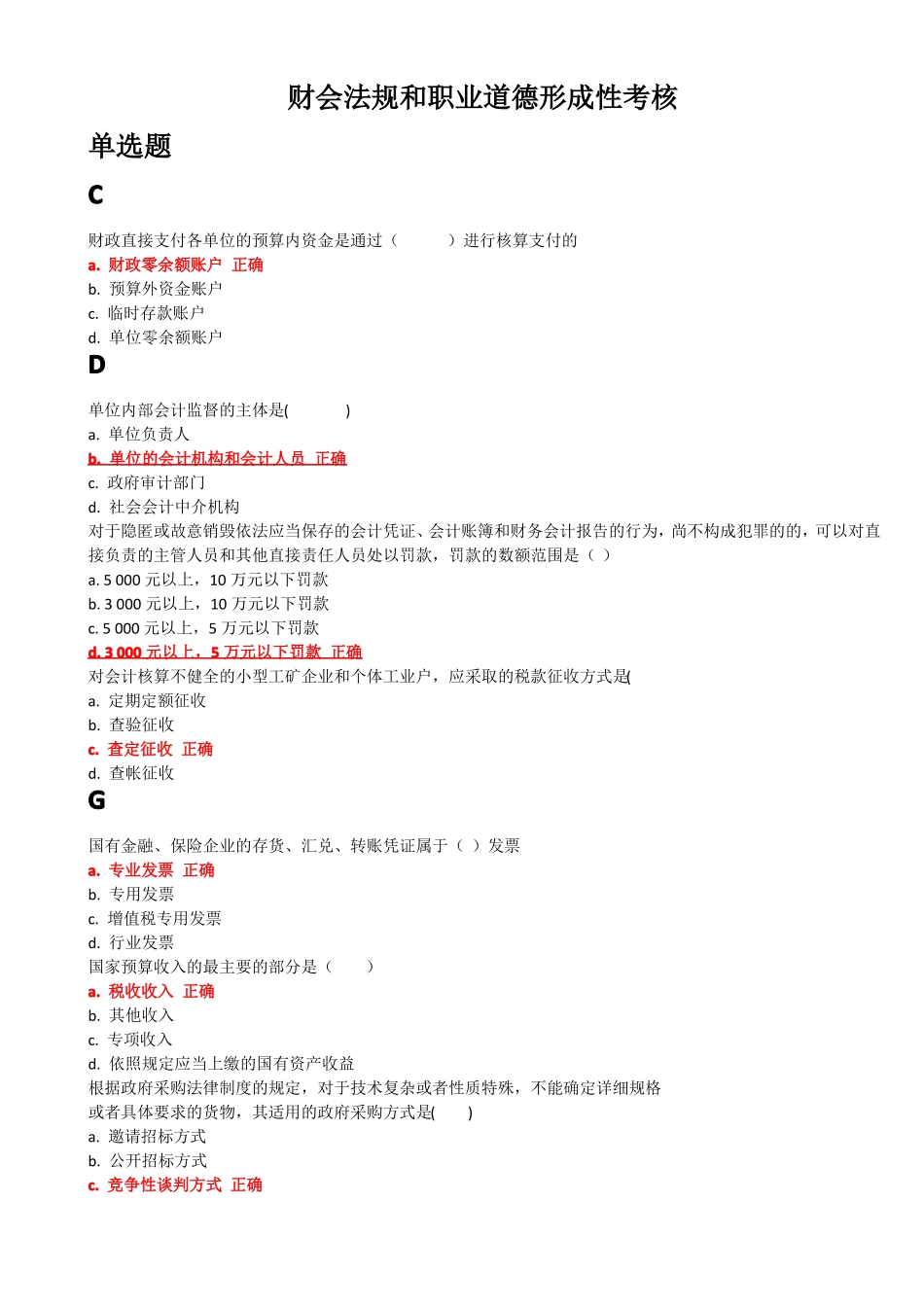 2017年财会法规和职业道德形成性考核_第1页
