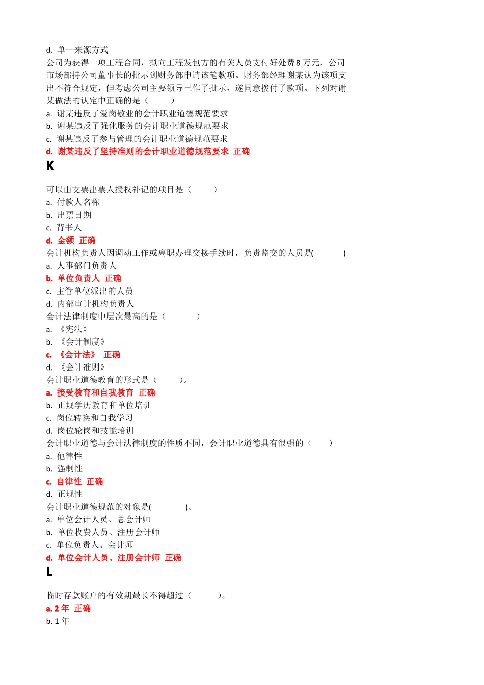 2017年财会法规和职业道德形成性考核_第2页