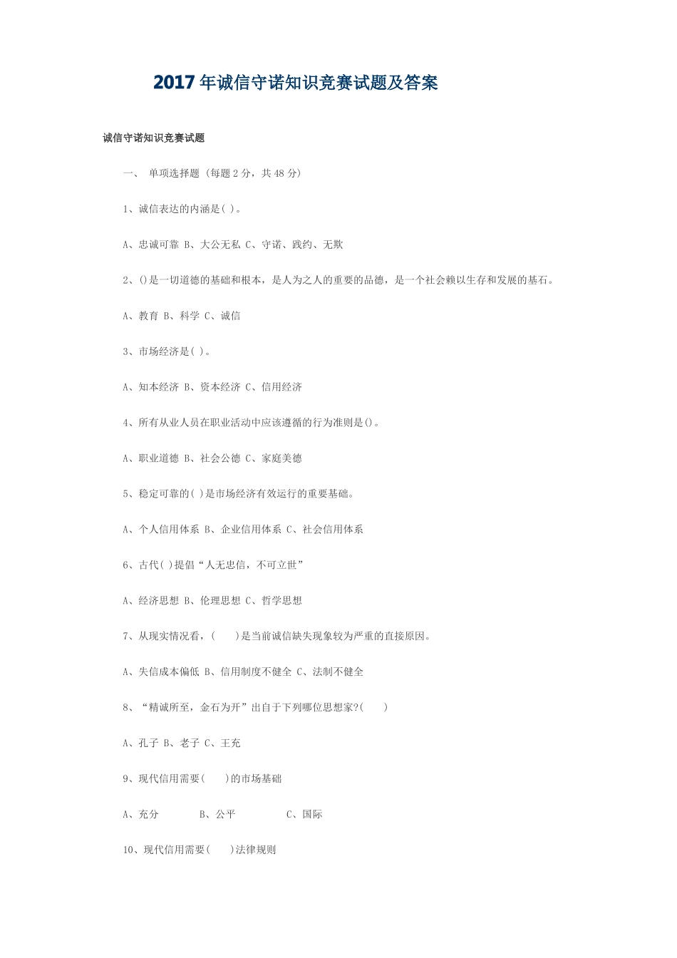 2017年诚信守诺知识竞赛试题及答案_第1页