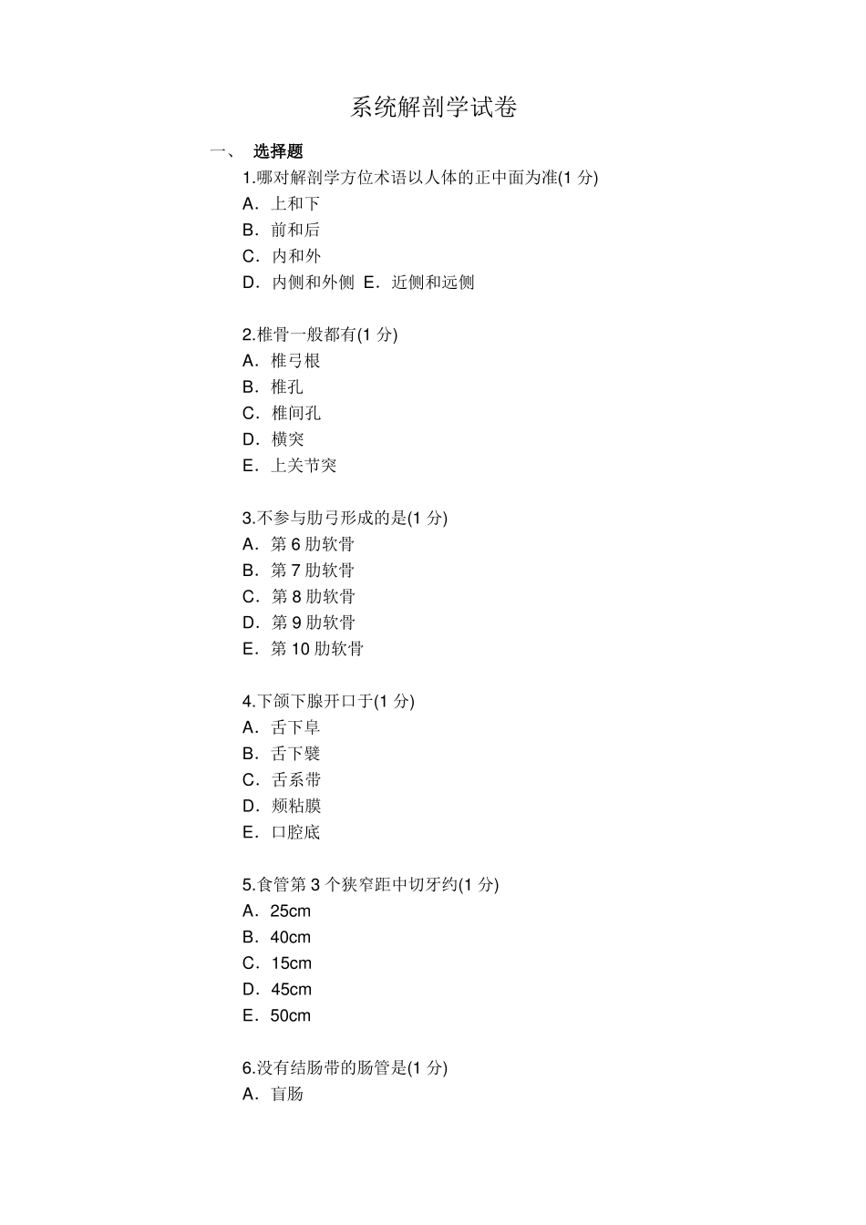2017年解剖学试题_第1页