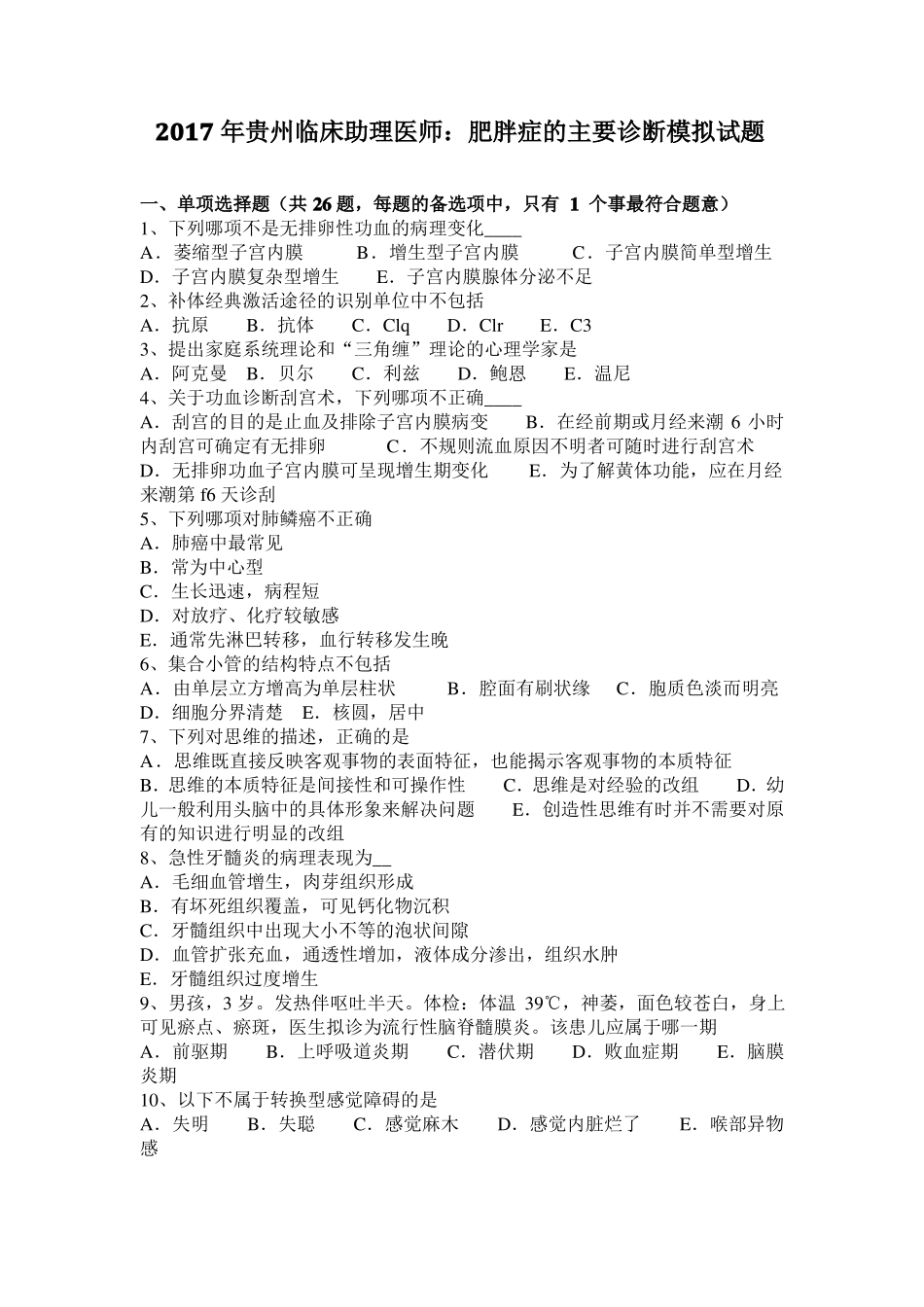 2017年贵州临床助理医师：肥胖症的主要诊断模拟试题_第1页