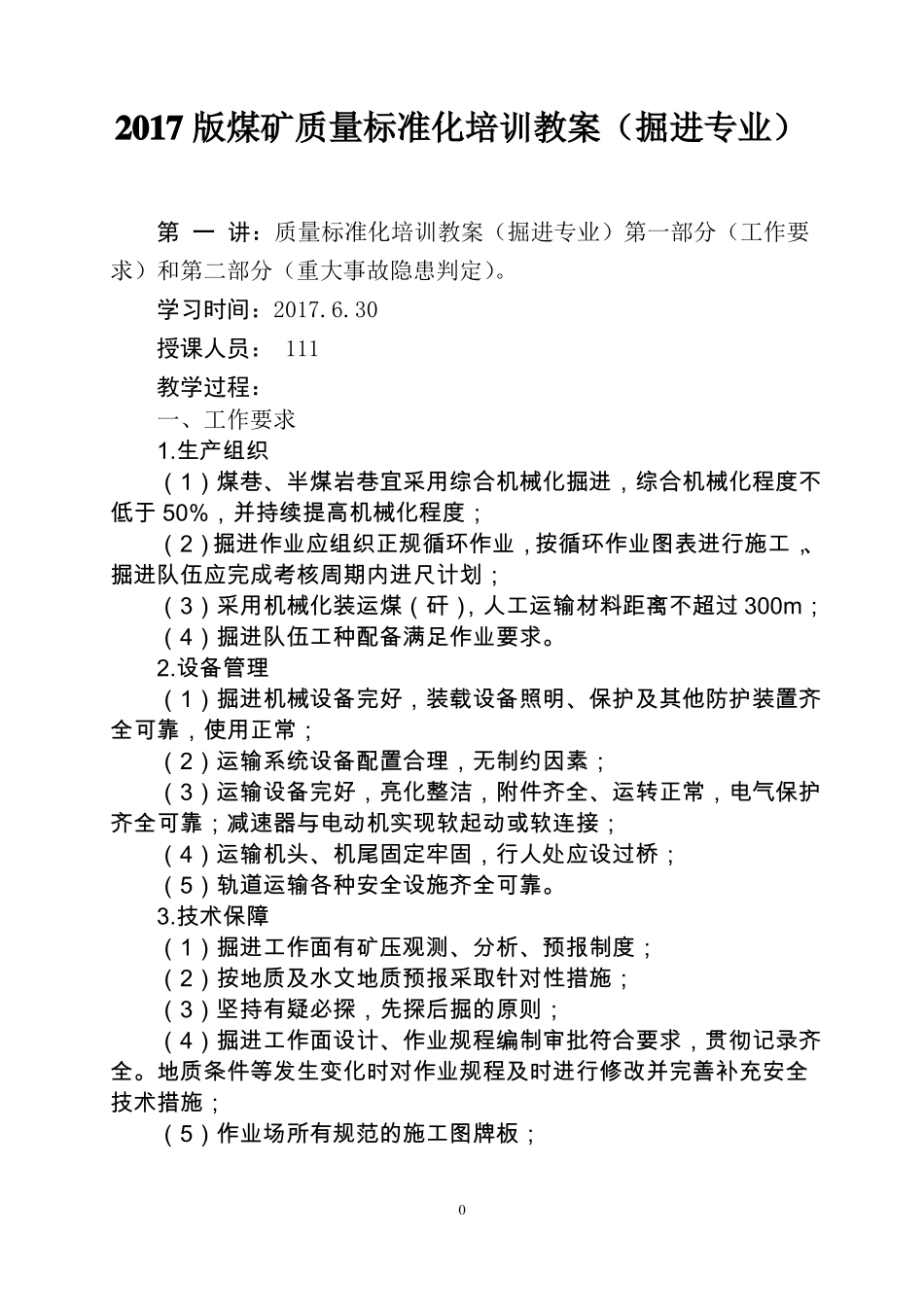 2017年质量标准化培训教案掘进_第1页