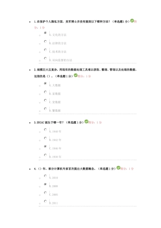 2017年贵州专业技术人员在线学习平台公需科目大数据培训考试习题及答案100分