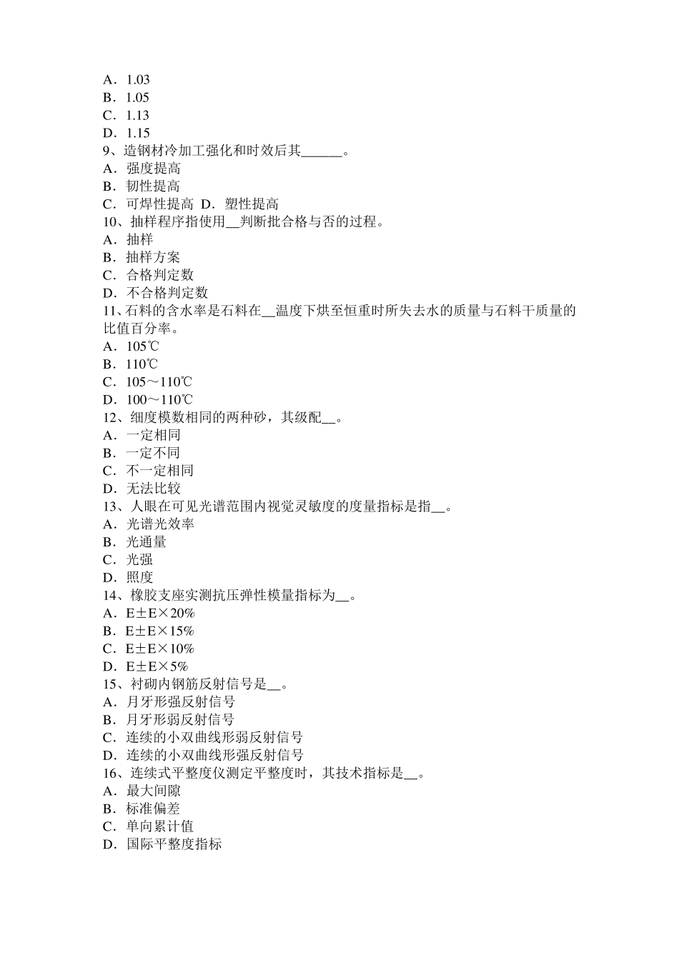 2017年贵州公路工程试验检测员沥青混合材料试题_第2页