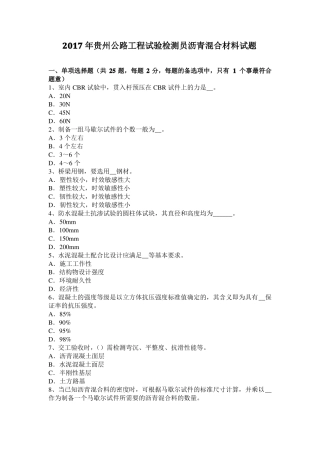 2017年贵州公路工程试验检测员沥青混合材料试题