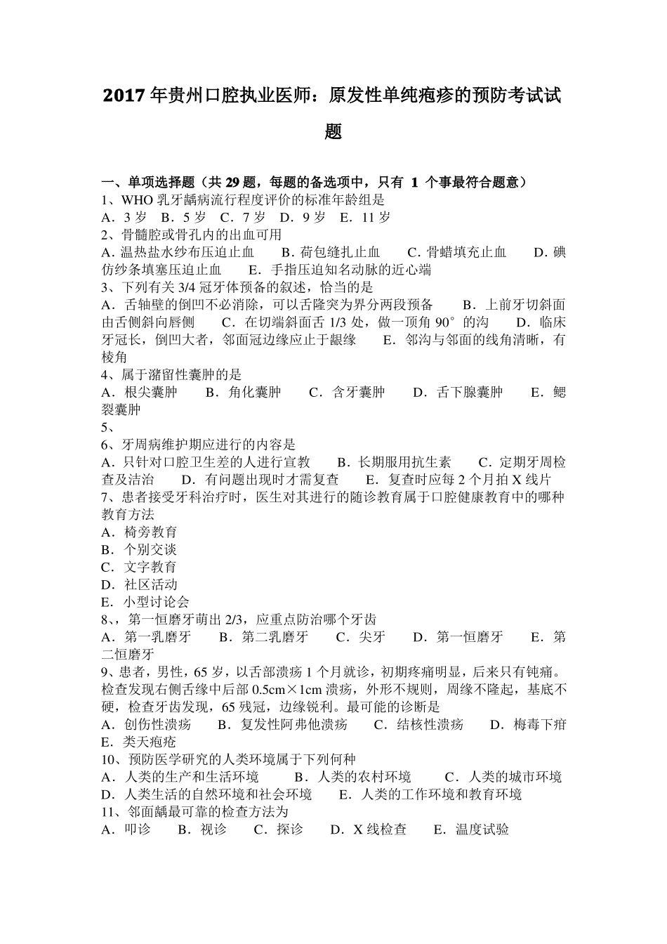 2017年贵州口腔执业医师：原发性单纯疱疹的预防考试试题_第1页