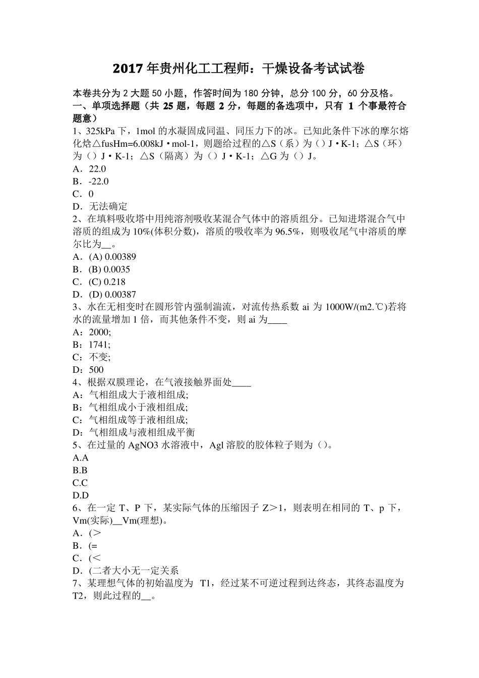 2017年贵州化工工程师：干燥设备考试试卷_第1页