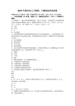 2017年贵州化工工程师：干燥设备考试试卷
