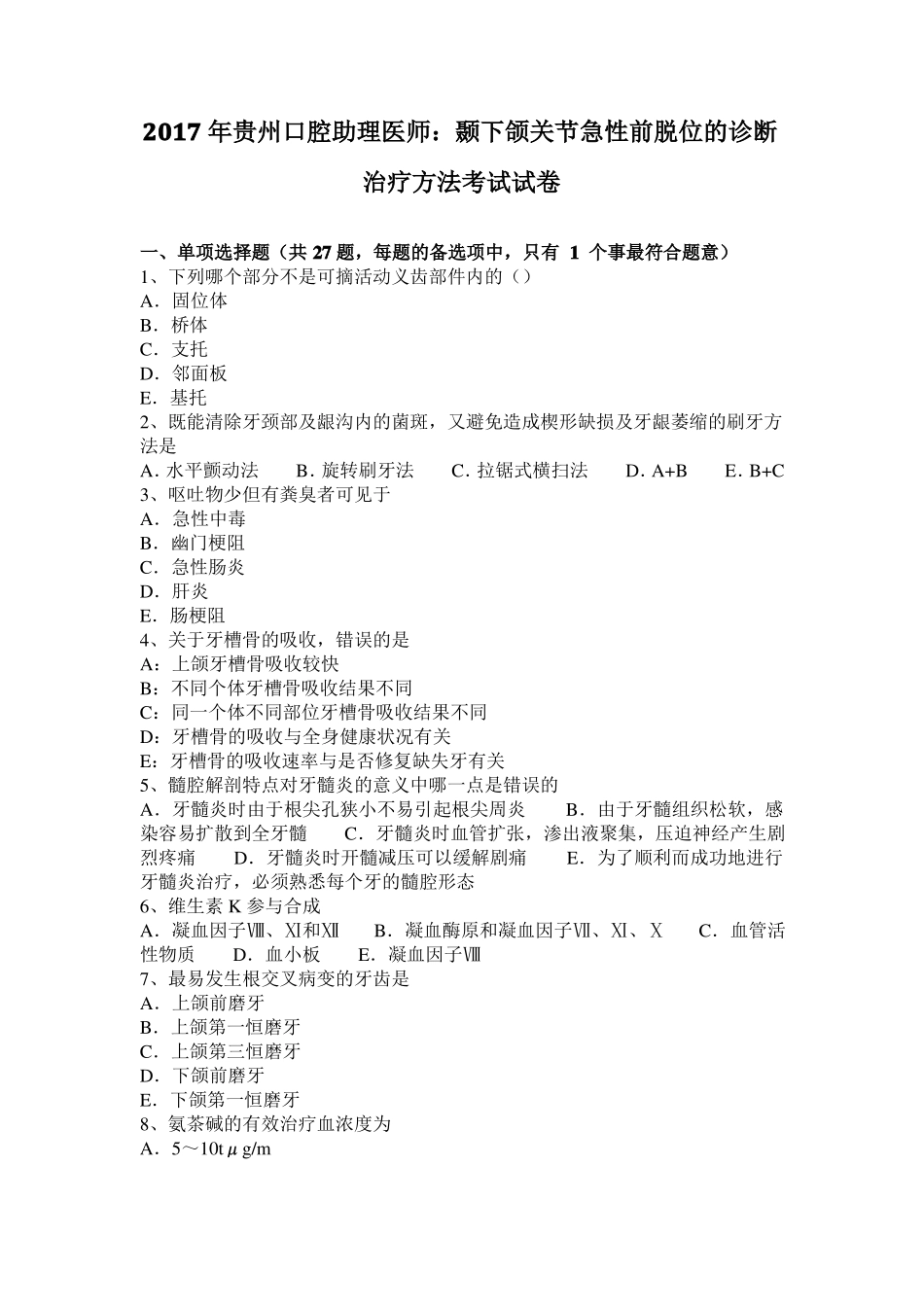2017年贵州口腔助理医师：颞下颌关节急性前脱位的诊断治疗方法考试试卷_第1页