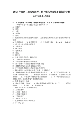 2017年贵州口腔助理医师：颞下颌关节急性前脱位的诊断治疗方法考试试卷