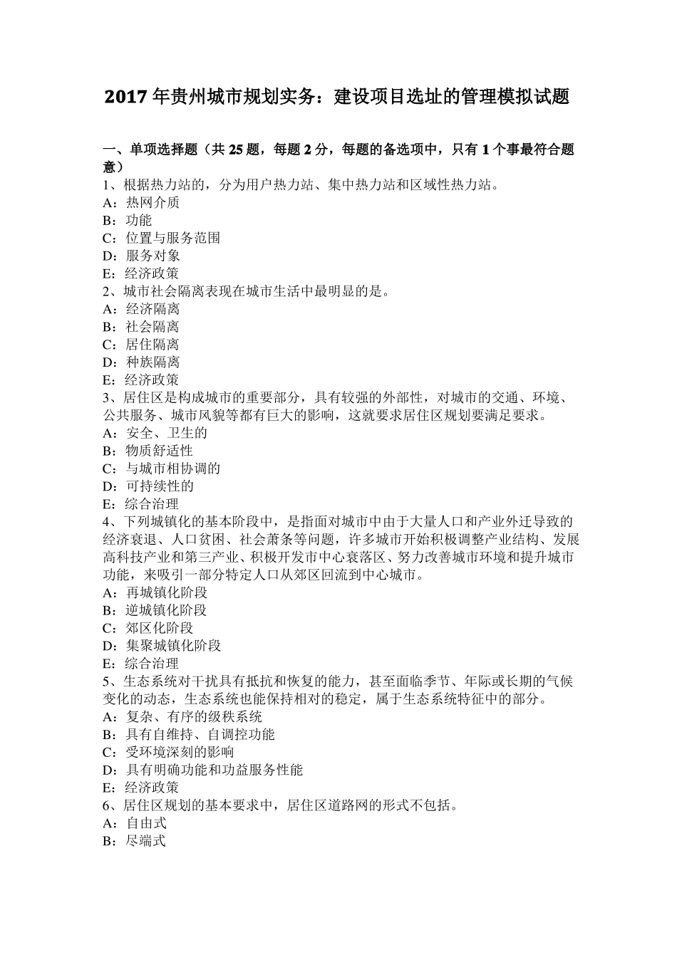 2017年贵州城规划实务：建设项目选址的管理模拟试题_第1页