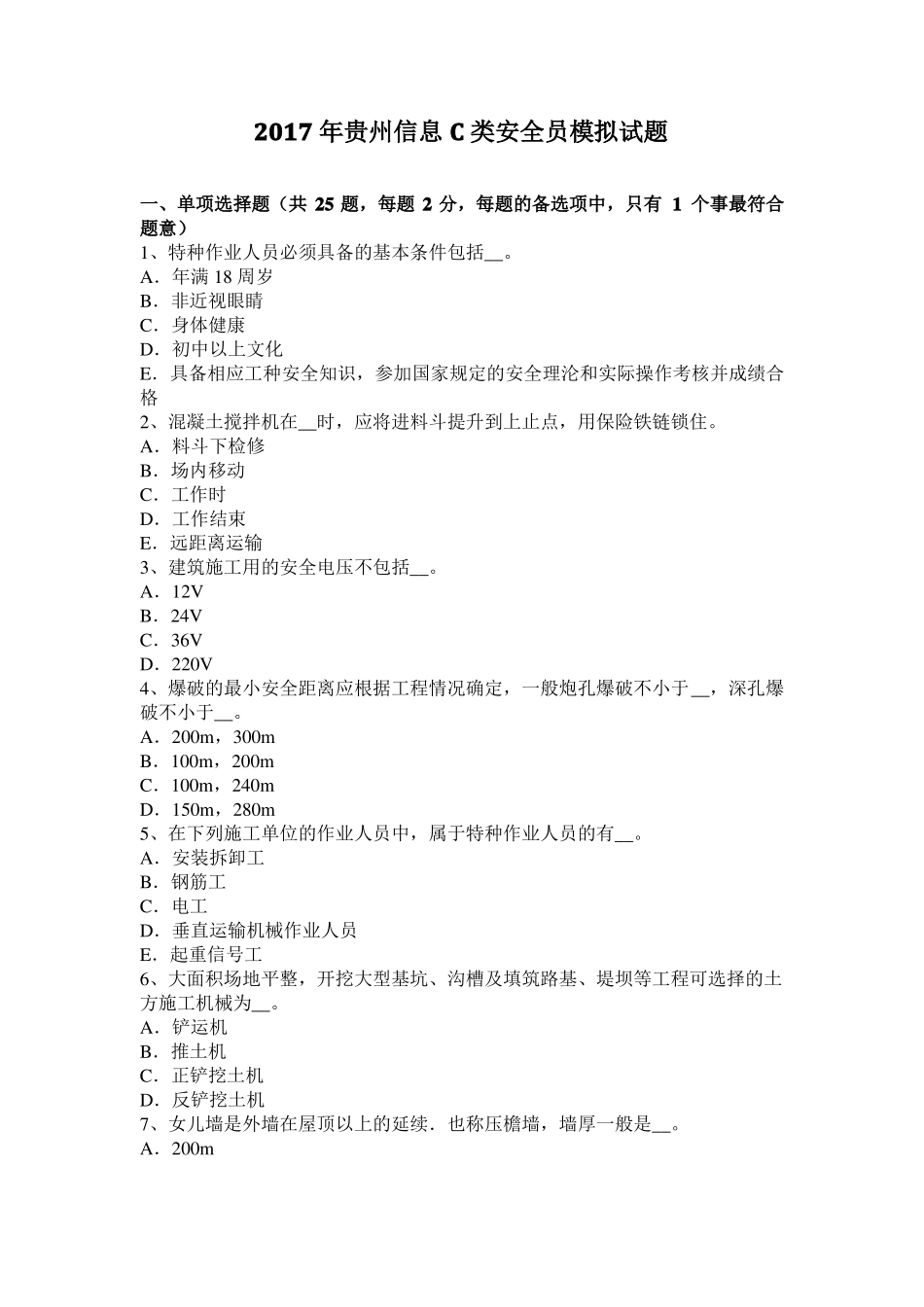 2017年贵州信息C类安全员模拟试题_第1页