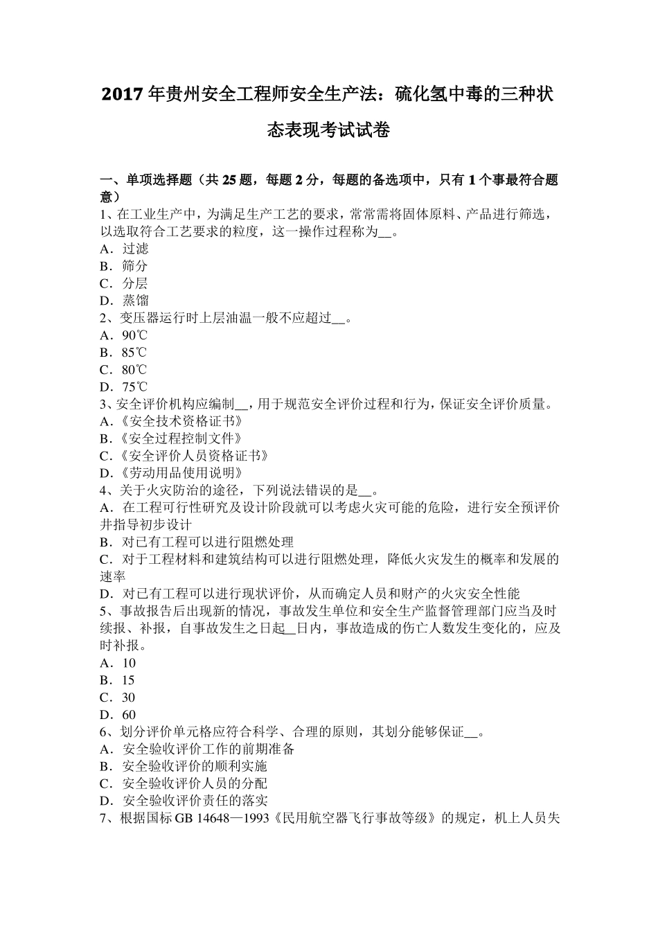 2017年贵州安全工程师安全生产法：硫化氢中毒的三种状态表现考试试卷_第1页