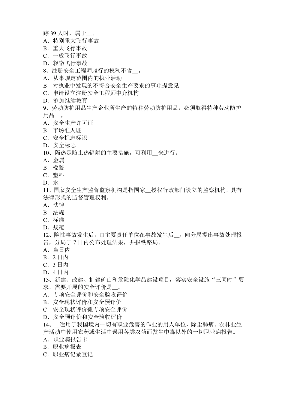 2017年贵州安全工程师安全生产法：硫化氢中毒的三种状态表现考试试卷_第2页