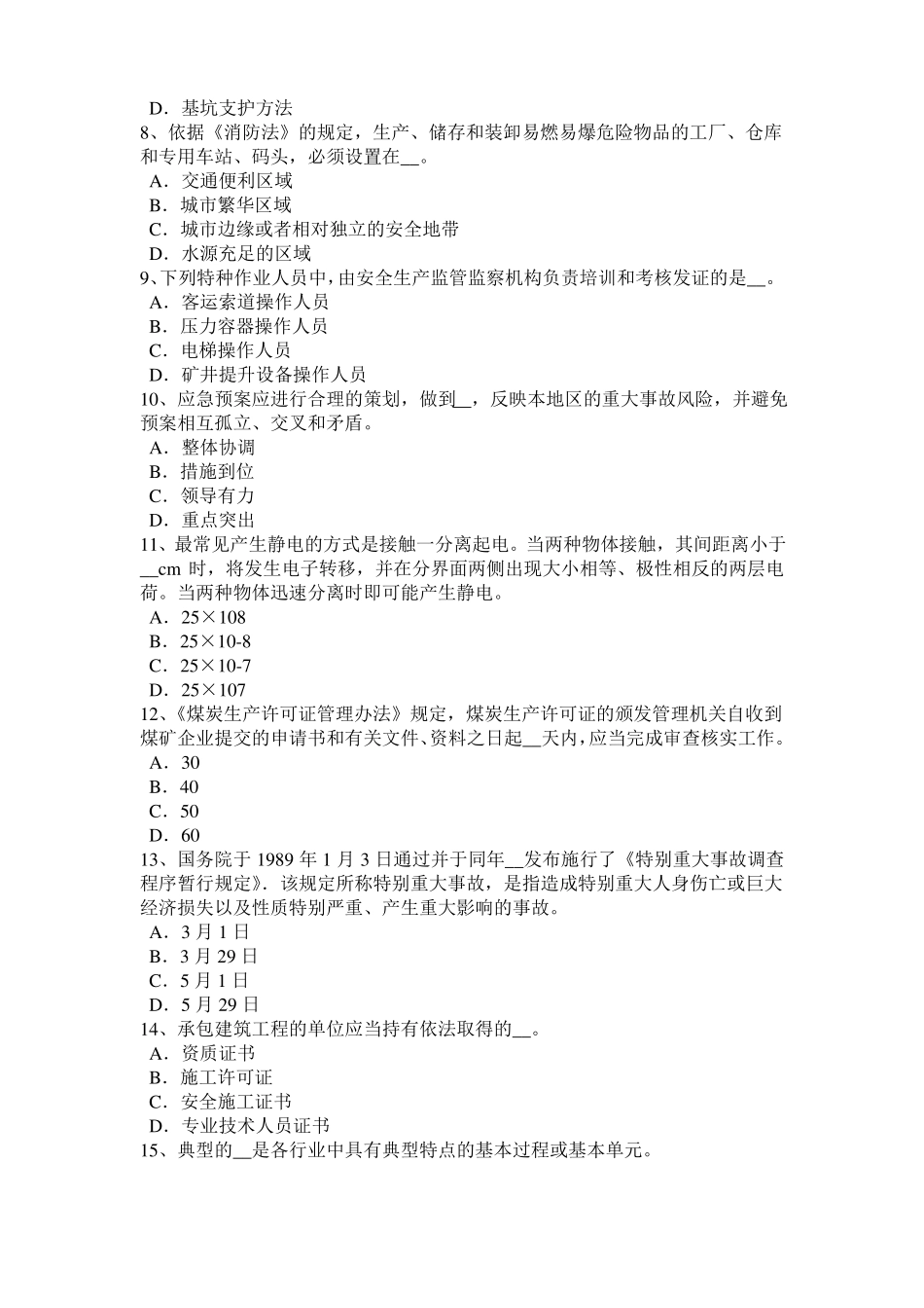 2017年贵州安全工程师安全生产法：处理矿井溃决事故的行动准则考试试卷_第2页