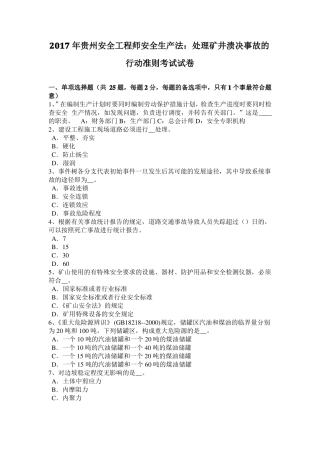 2017年贵州安全工程师安全生产法：处理矿井溃决事故的行动准则考试试卷