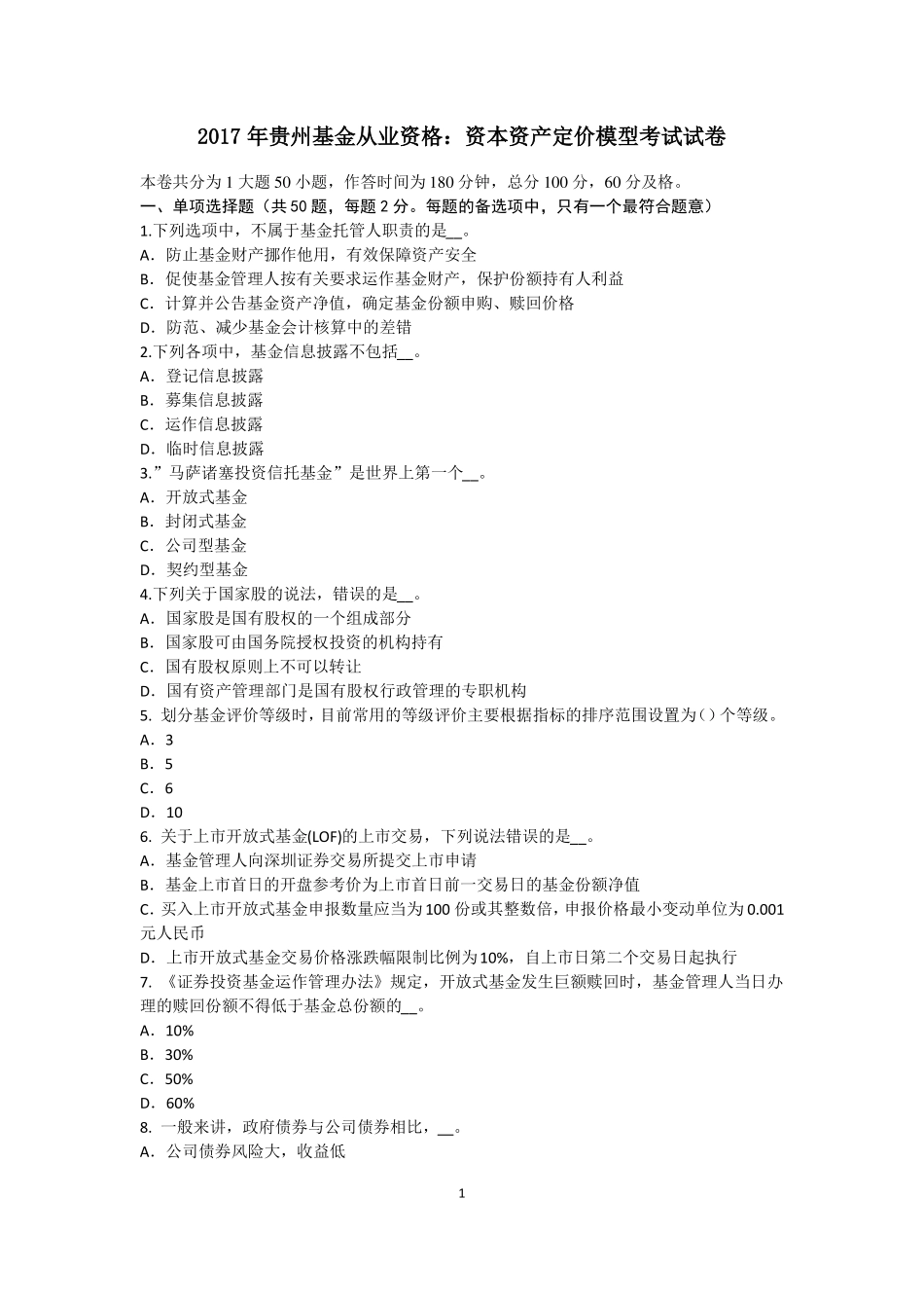 2017年贵州基金从业资格：资本资产定价模型考试试卷_第1页
