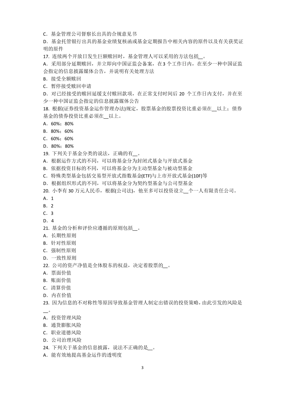 2017年贵州基金从业资格：资本资产定价模型考试试卷_第3页