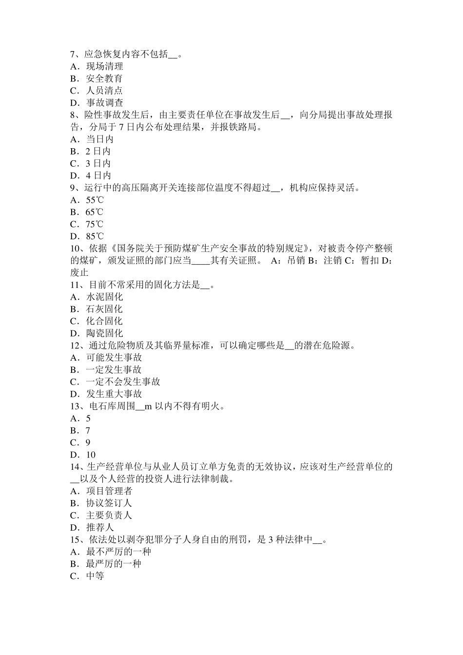 2017年贵州安全工程师安全生产：搅拌筒达到什么转速后再进行上料试题_第2页