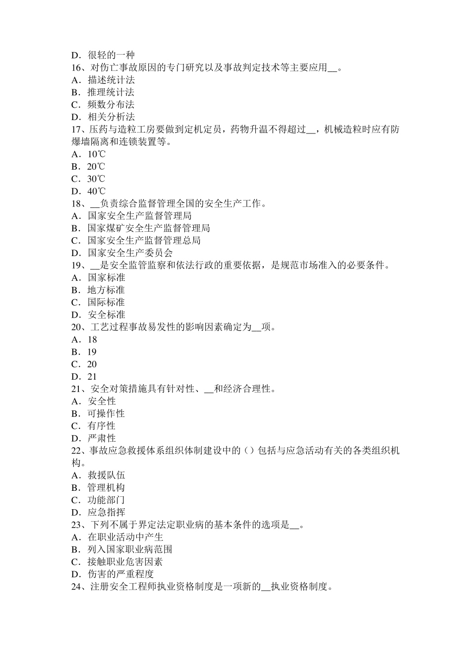 2017年贵州安全工程师安全生产：搅拌筒达到什么转速后再进行上料试题_第3页