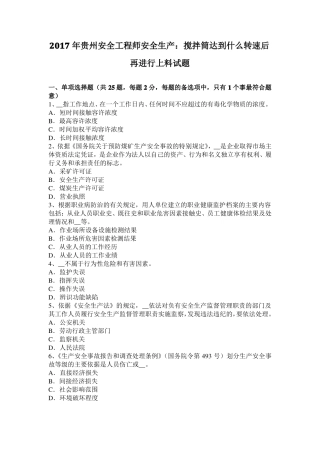 2017年贵州安全工程师安全生产：搅拌筒达到什么转速后再进行上料试题