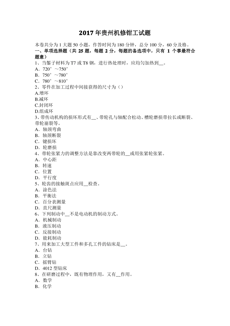 2017年贵州机修钳工试题_第1页