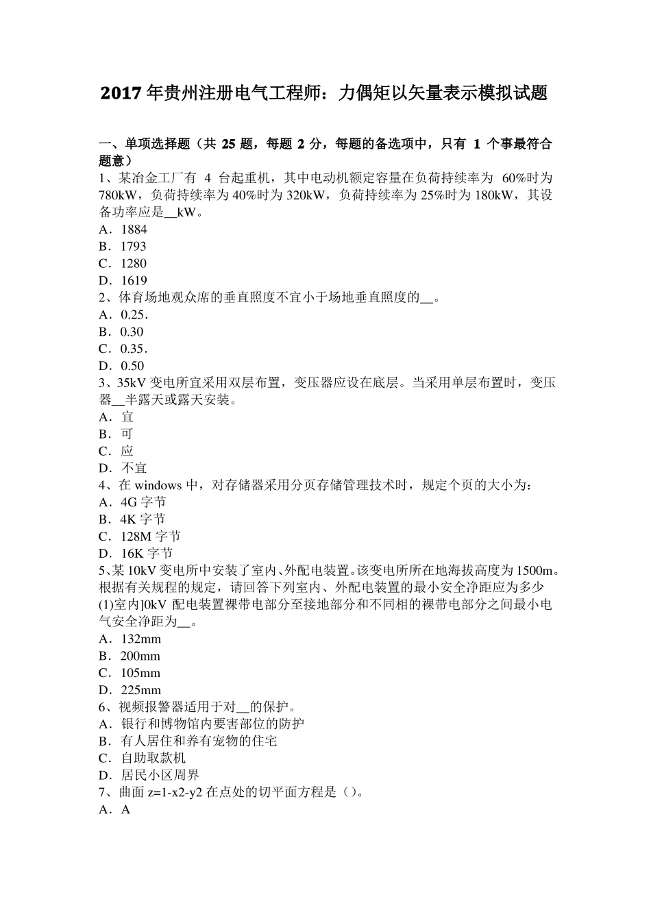 2017年贵州注册电气工程师：力偶矩以矢量表示模拟试题_第1页