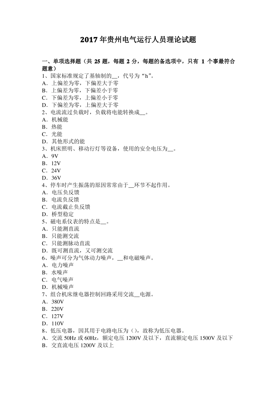 2017年贵州电气运行人员理论试题_第1页