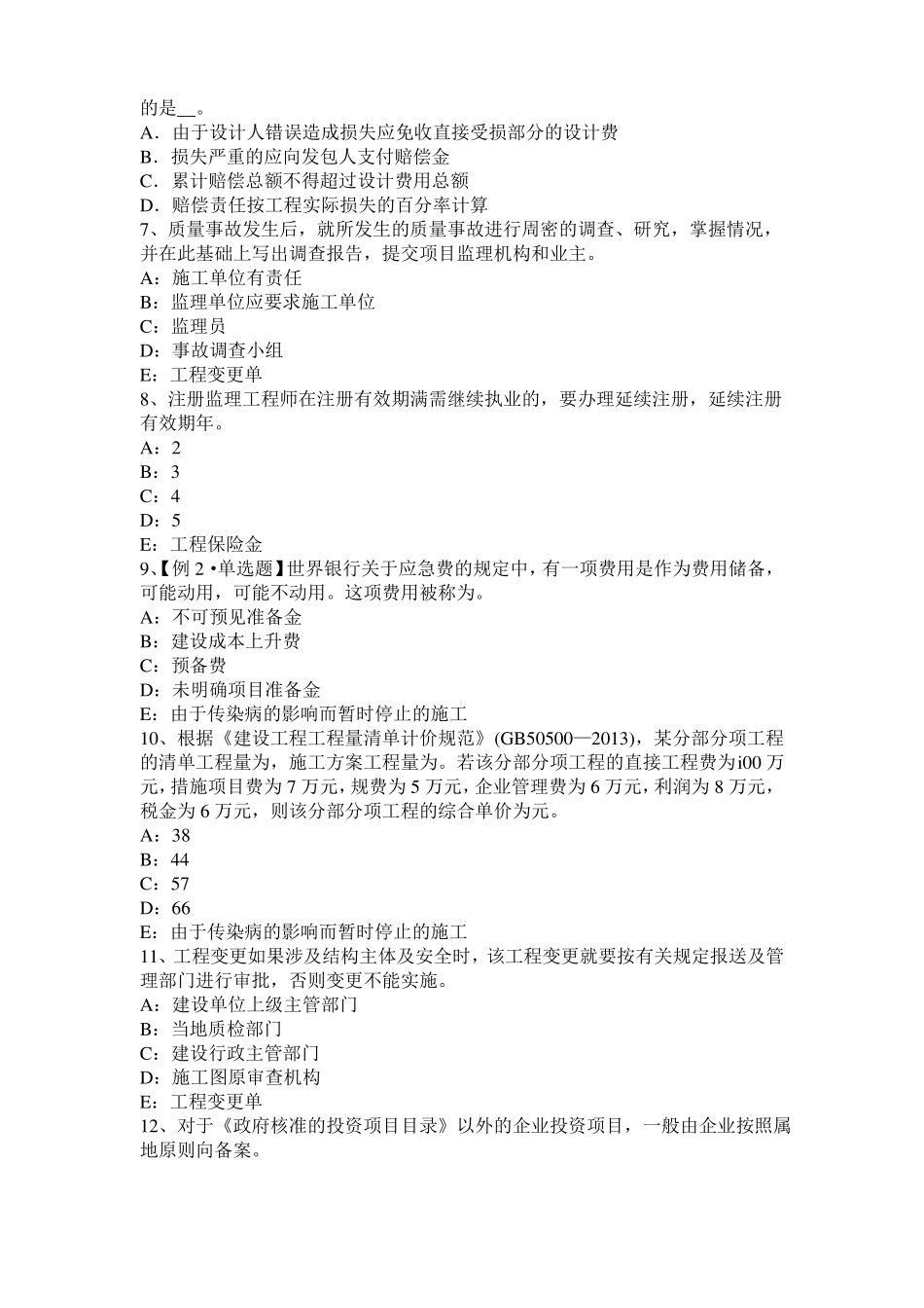 2017年贵州监理工程师执业资格：扣减施工节约成本考试试卷_第2页