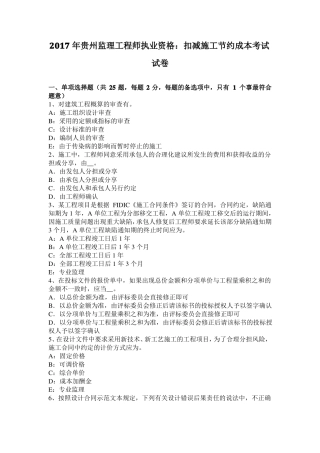 2017年贵州监理工程师执业资格：扣减施工节约成本考试试卷