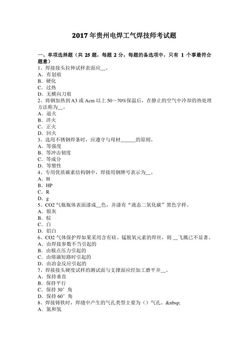 2017年贵州电焊工气焊技师考试题_第1页